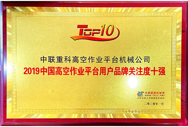 2019中國高空作業(yè)平臺(tái)用戶品牌關(guān)注度十強(qiáng)