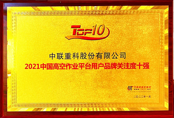 2021中國高空作業(yè)平臺(tái)用戶品牌關(guān)注度十強(qiáng)